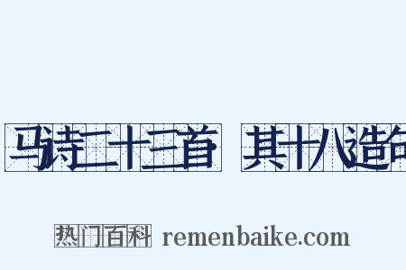 马诗二十三首·其十八造句是什么意思的图片